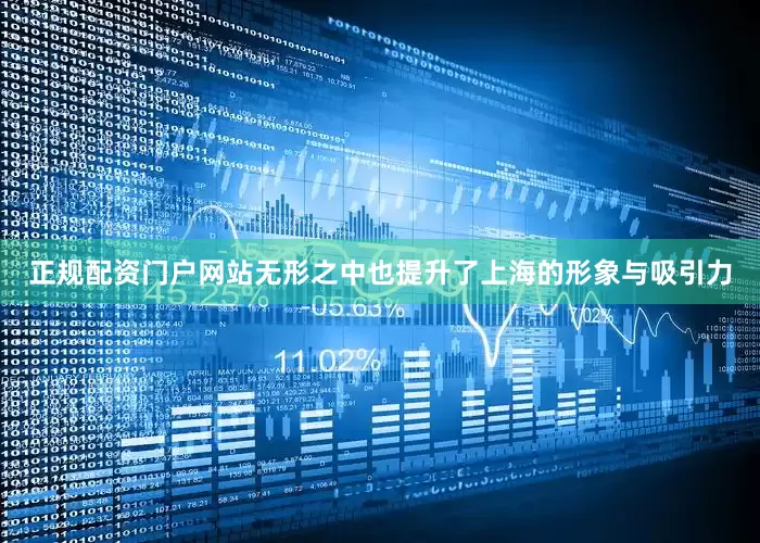 正规配资门户网站无形之中也提升了上海的形象与吸引力