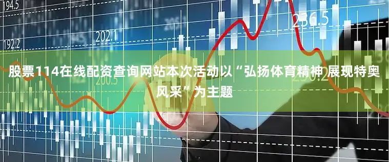 股票114在线配资查询网站本次活动以“弘扬体育精神 展现特奥风采”为主题