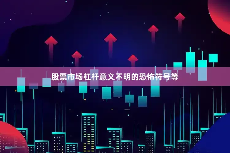 股票市场杠杆意义不明的恐怖符号等