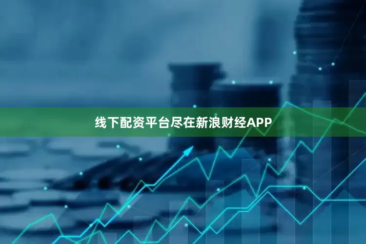 线下配资平台尽在新浪财经APP