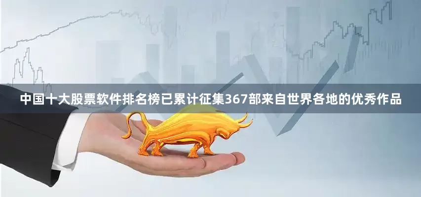中国十大股票软件排名榜已累计征集367部来自世界各地的优秀作品