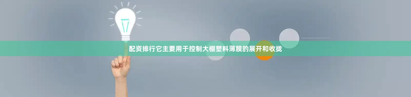 配资排行它主要用于控制大棚塑料薄膜的展开和收拢