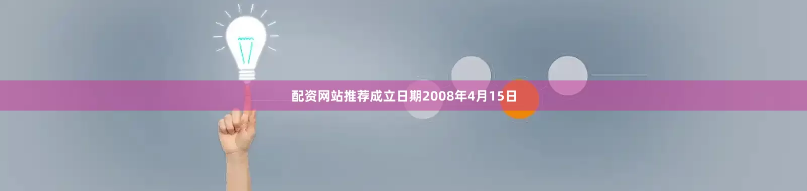 配资网站推荐成立日期2008年4月15日