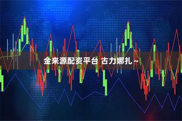 金来源配资平台 古力娜扎～