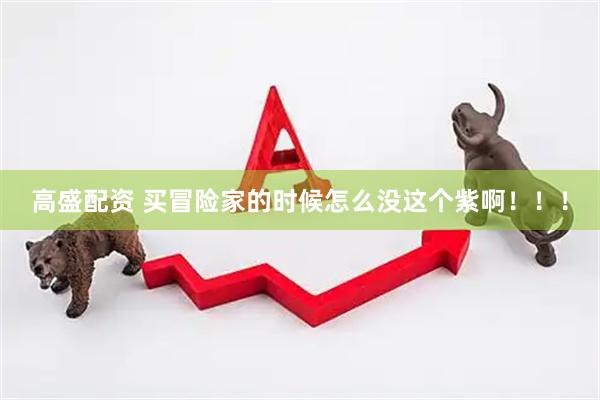 高盛配资 买冒险家的时候怎么没这个紫啊！！！