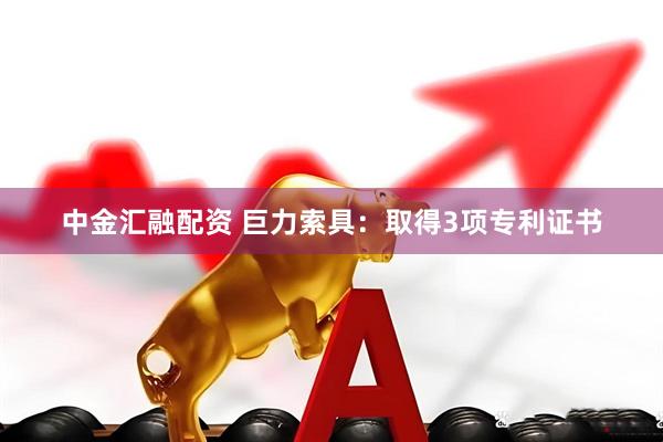 中金汇融配资 巨力索具：取得3项专利证书